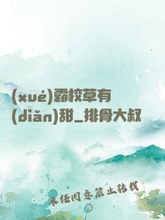 學(xué)霸校草有點(diǎn)甜