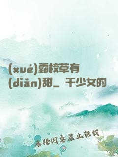 學(xué)霸校草有點(diǎn)甜