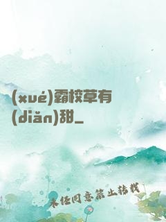 學(xué)霸校草有點(diǎn)甜