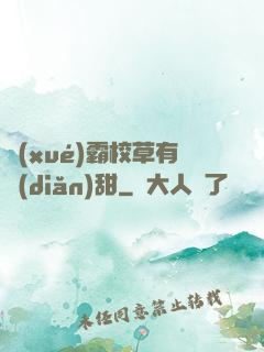 學(xué)霸校草有點(diǎn)甜