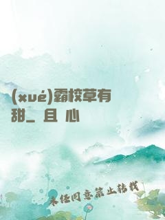 學(xué)霸校草有點甜
