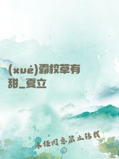 學(xué)霸校草有點甜