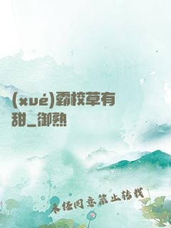 學(xué)霸校草有點甜