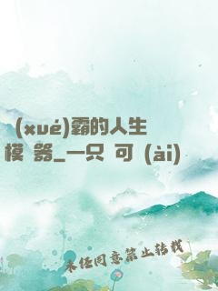 學(xué)霸的人生模擬器