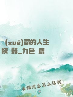 學(xué)霸的人生模擬器
