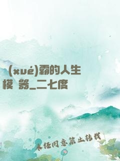學(xué)霸的人生模擬器