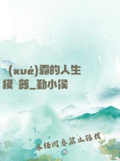 學(xué)霸的人生模擬器