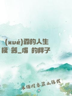 學(xué)霸的人生模擬器