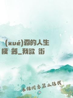 學(xué)霸的人生模擬器