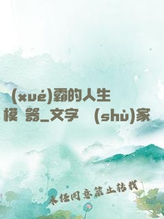 學(xué)霸的人生模擬器