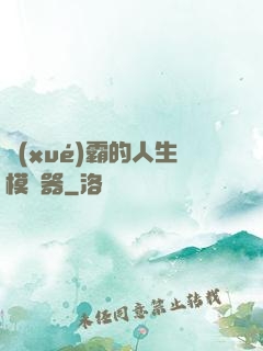 學(xué)霸的人生模擬器