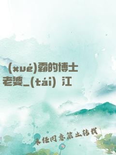 學(xué)霸的博士老婆