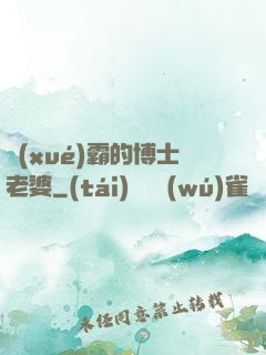 學(xué)霸的博士老婆