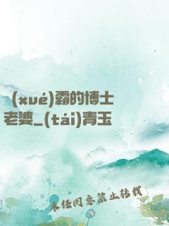 學(xué)霸的博士老婆