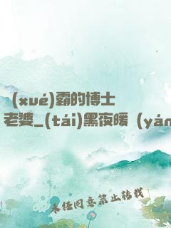 學(xué)霸的博士老婆