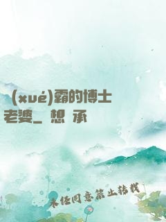 學(xué)霸的博士老婆