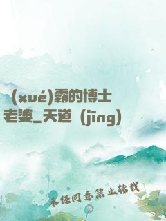 學(xué)霸的博士老婆