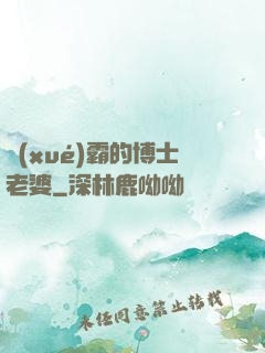 學(xué)霸的博士老婆