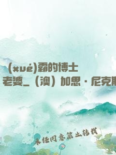 學(xué)霸的博士老婆