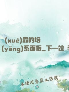 學(xué)霸的培養(yǎng)系面板