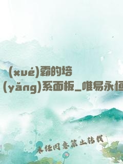 學(xué)霸的培養(yǎng)系面板