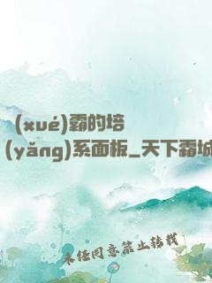 學(xué)霸的培養(yǎng)系面板