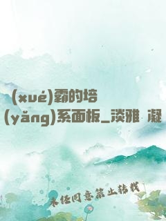 學(xué)霸的培養(yǎng)系面板