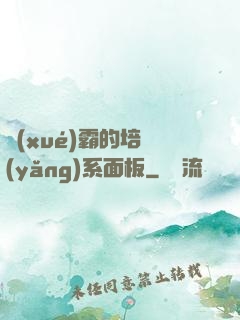 學(xué)霸的培養(yǎng)系面板