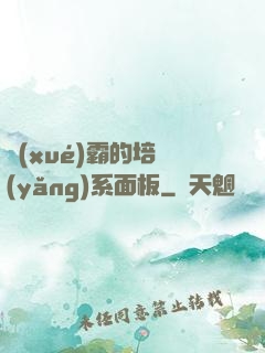 學(xué)霸的培養(yǎng)系面板
