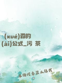 學(xué)霸的戀愛(ài)公式