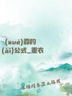 學(xué)霸的戀愛(ài)公式