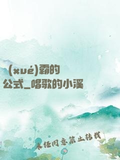 學(xué)霸的戀愛公式