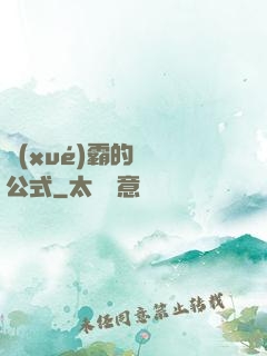 學(xué)霸的戀愛公式