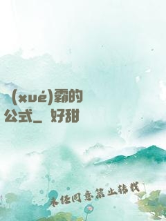 學(xué)霸的戀愛公式