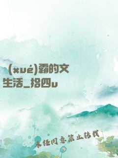 學(xué)霸的文娛生活