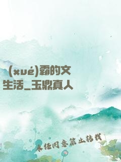 學(xué)霸的文娛生活