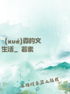 學(xué)霸的文娛生活