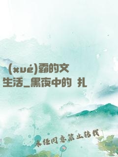 學(xué)霸的文娛生活