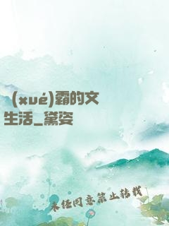 學(xué)霸的文娛生活