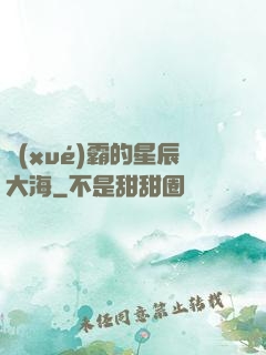 學(xué)霸的星辰大海