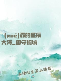 學(xué)霸的星辰大海