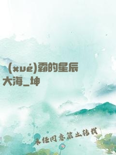 學(xué)霸的星辰大海