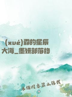 學(xué)霸的星辰大海