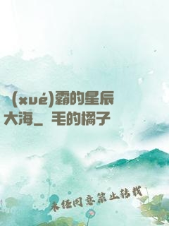 學(xué)霸的星辰大海