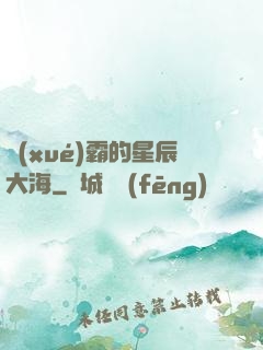 學(xué)霸的星辰大海