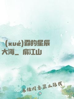 學(xué)霸的星辰大海