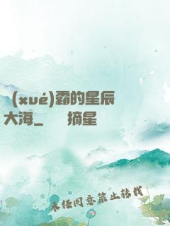 學(xué)霸的星辰大海