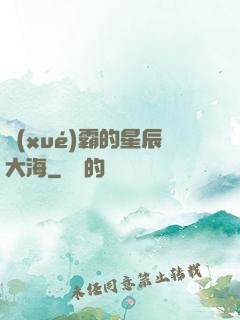 學(xué)霸的星辰大海