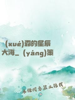 學(xué)霸的星辰大海