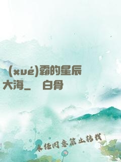 學(xué)霸的星辰大海
